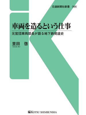 cover image of 車両を造るという仕事
